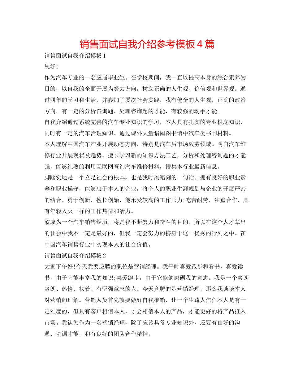 2023年销售面试自我介绍模板4篇.docx_第1页