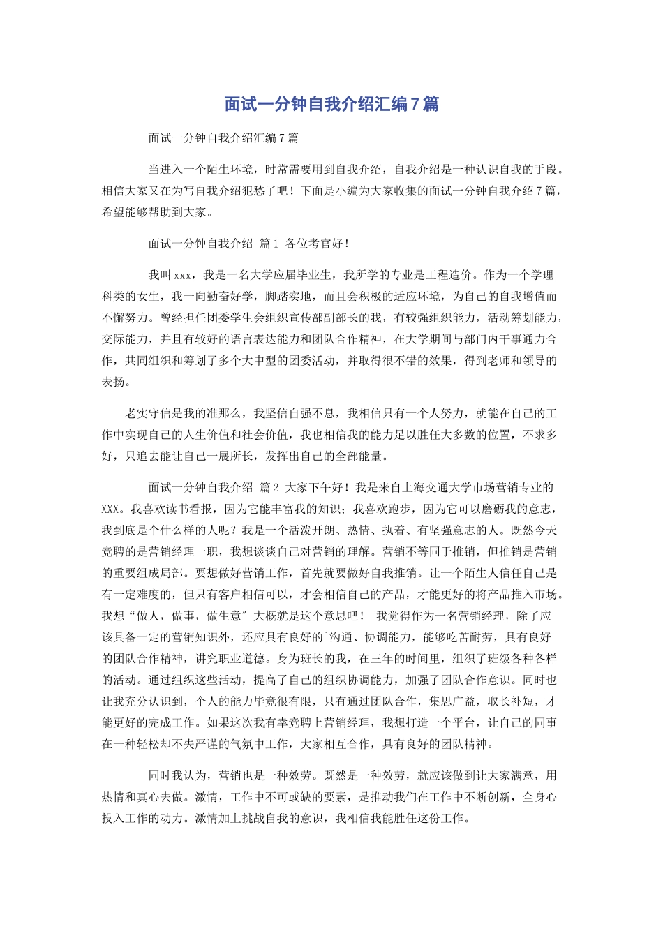 2023年面试一分钟自我介绍汇编7篇.docx_第1页