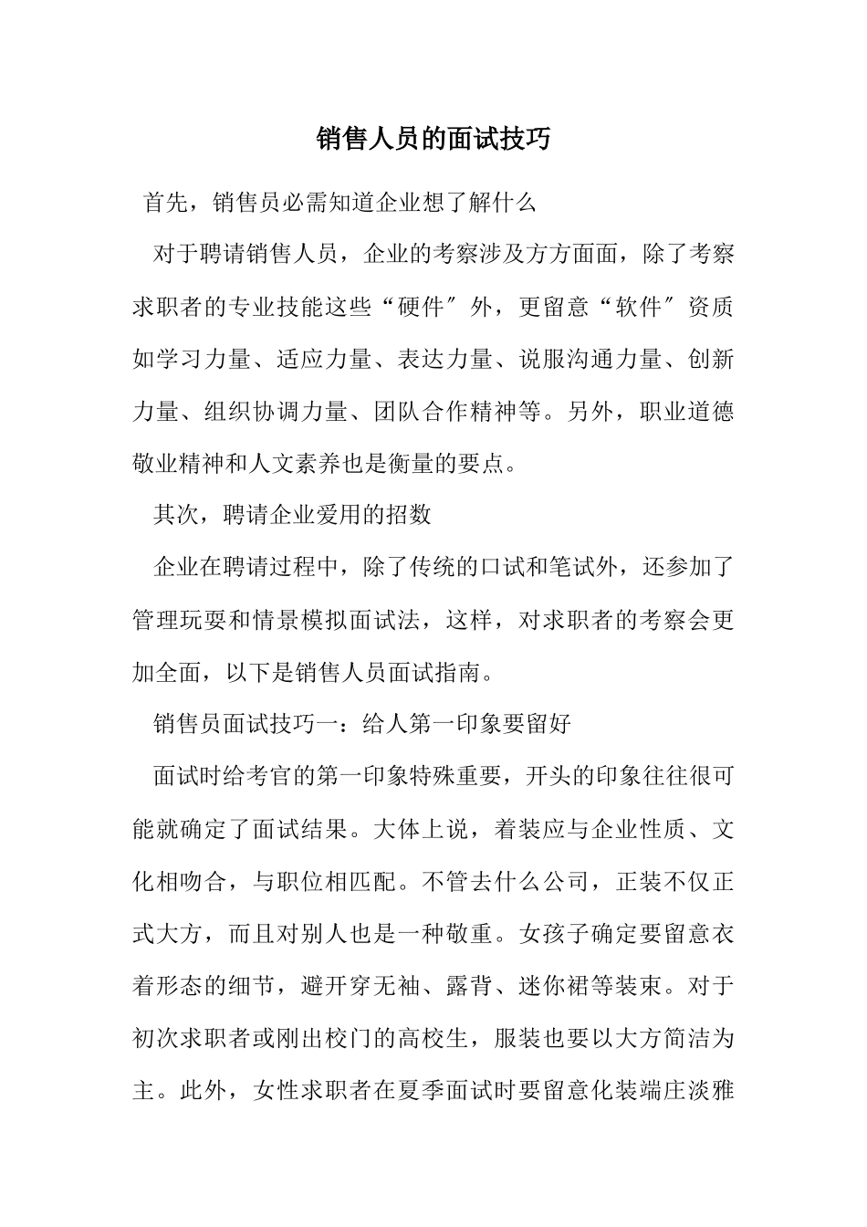 2023年销售人员的面试技巧.docx_第1页