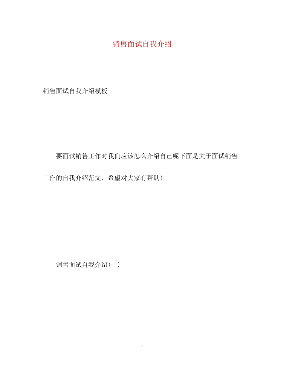 2023年销售面试自我介绍22.docx_第1页