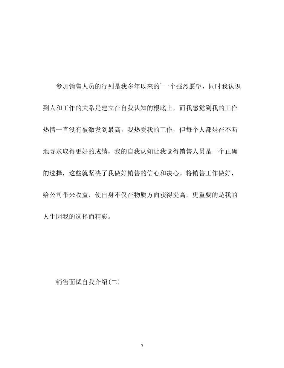 2023年销售面试自我介绍22.docx_第3页