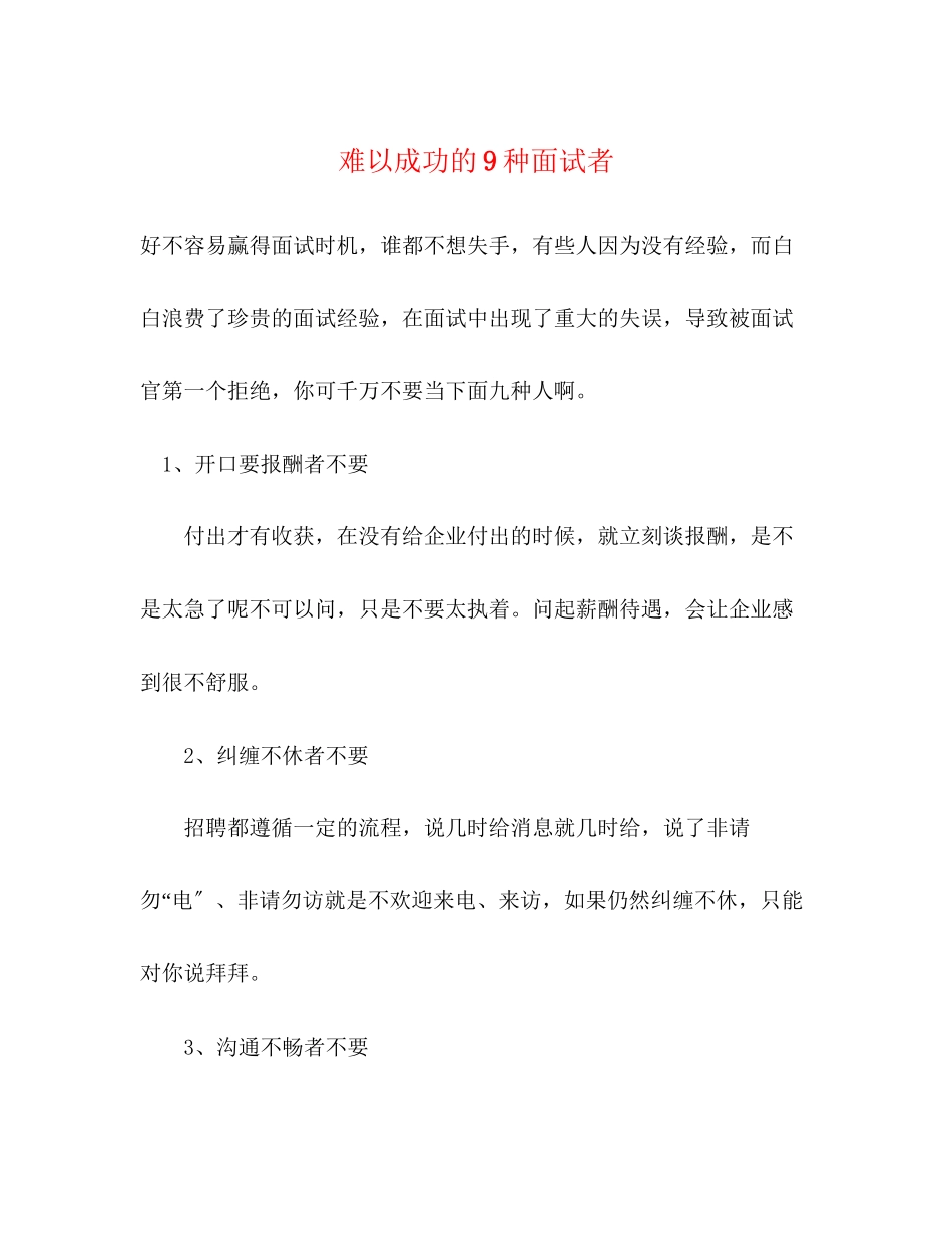2023年难以成功的9种面试者.docx_第1页