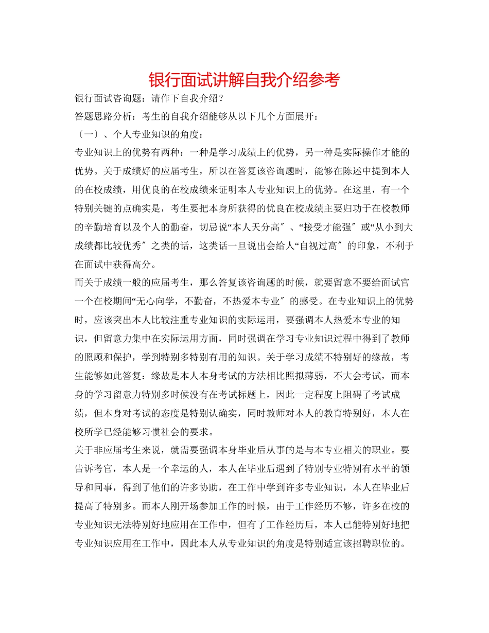 2023年银行面试讲解自我介绍.docx_第1页
