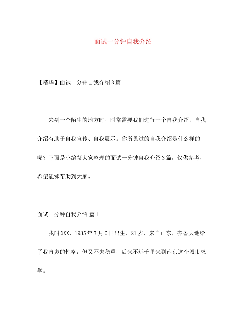 2023年面试一分钟自我介绍2.docx_第1页