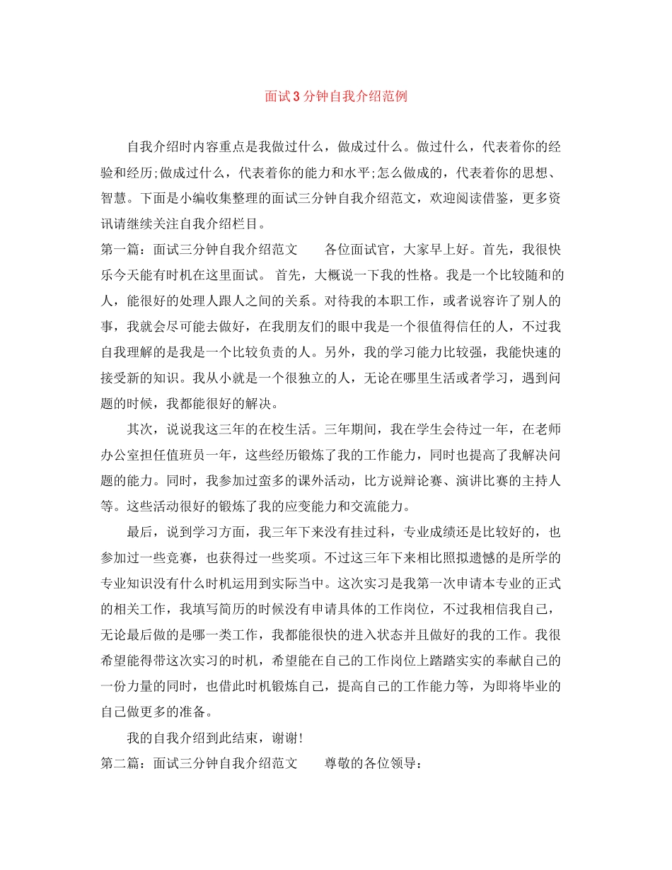 2023年面试3分钟自我介绍范例.docx_第1页