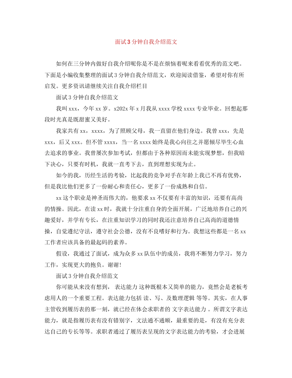 2023年面试3分钟自我介绍精选范文.docx_第1页