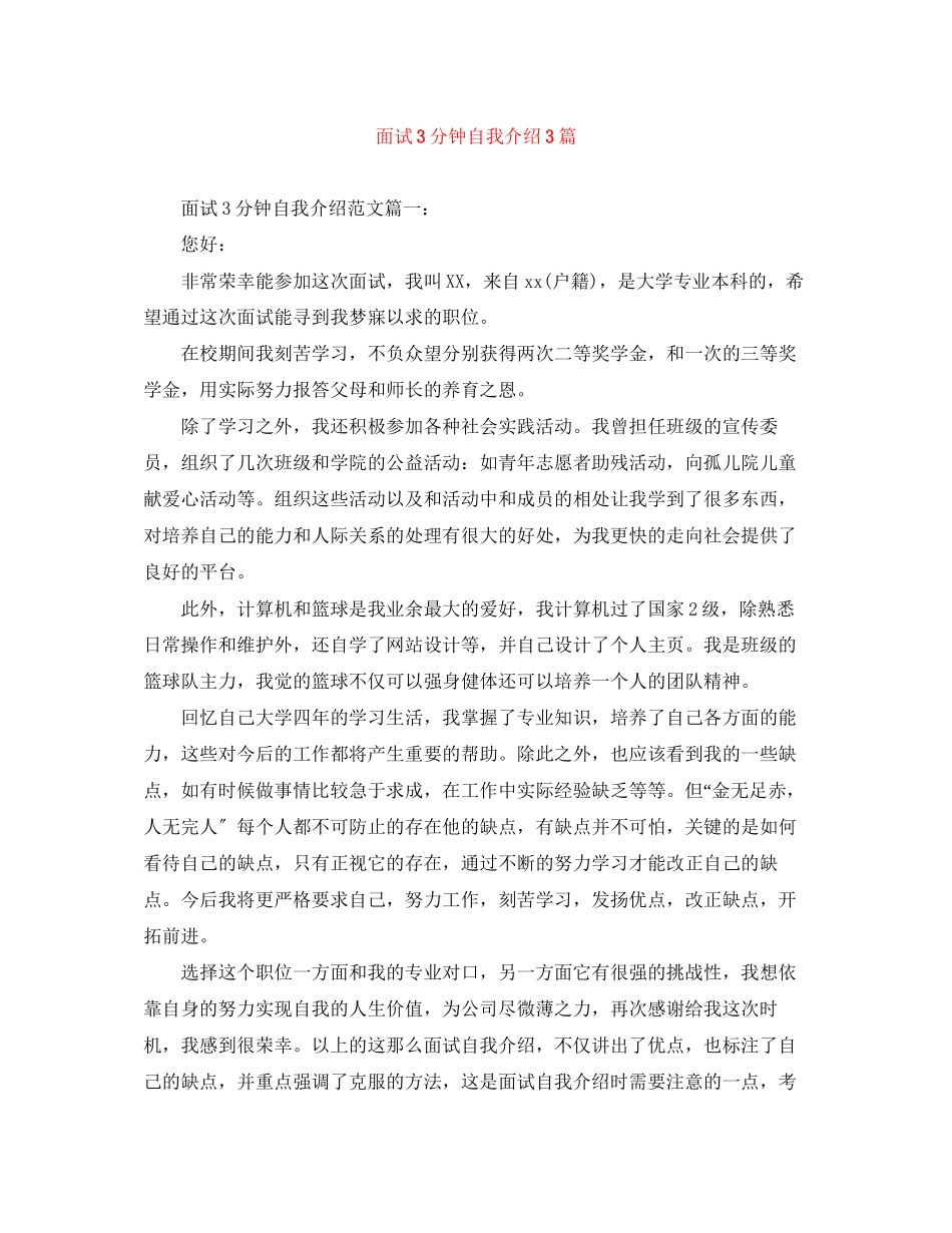2023年面试3分钟自我介绍3篇.docx_第1页
