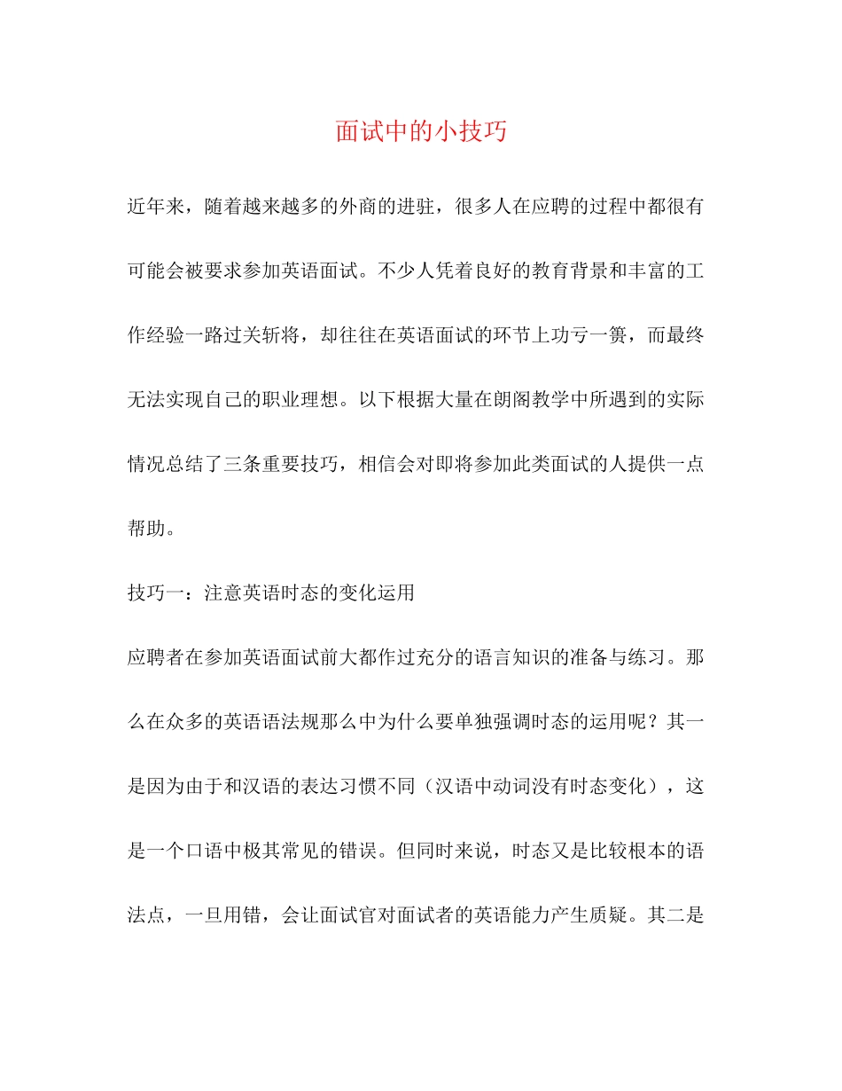 2023年面试中的小技巧.docx_第1页