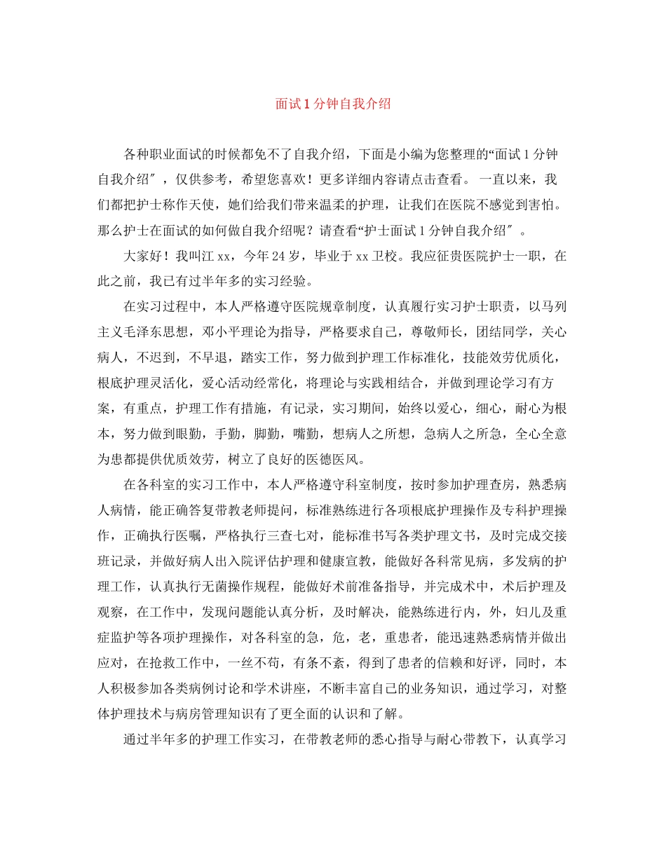 2023年面试1分钟自我介绍.docx_第1页