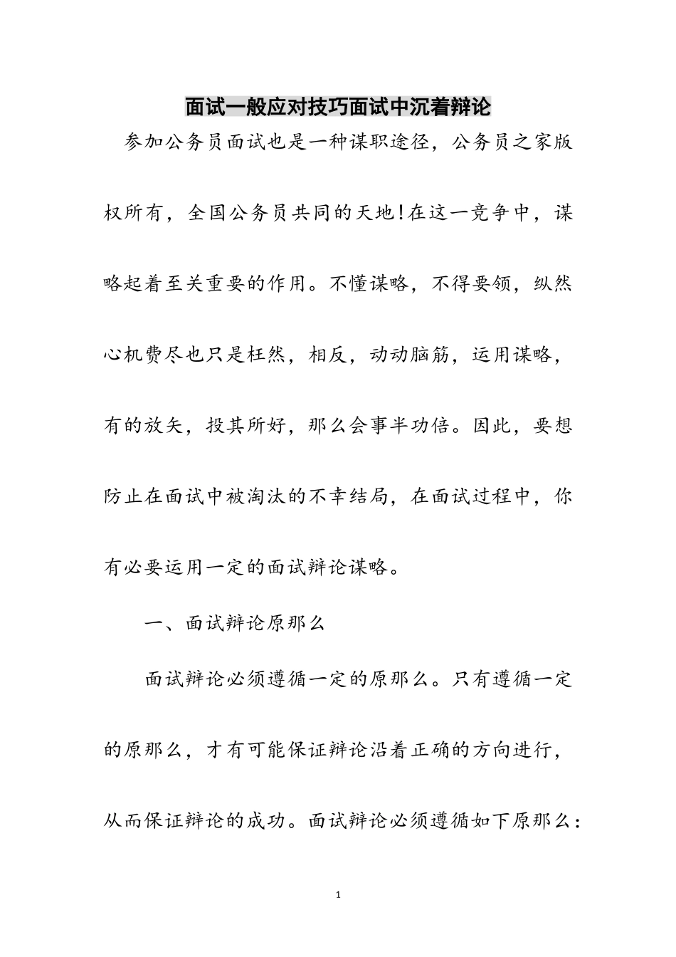 2023年面试一般应对技巧面试中从容答辩范文.doc_第1页