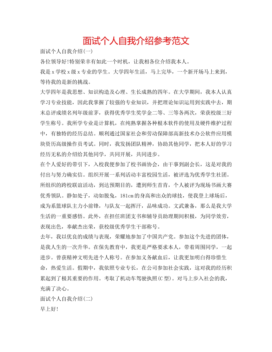 2023年面试个人自我介绍范文.docx_第1页