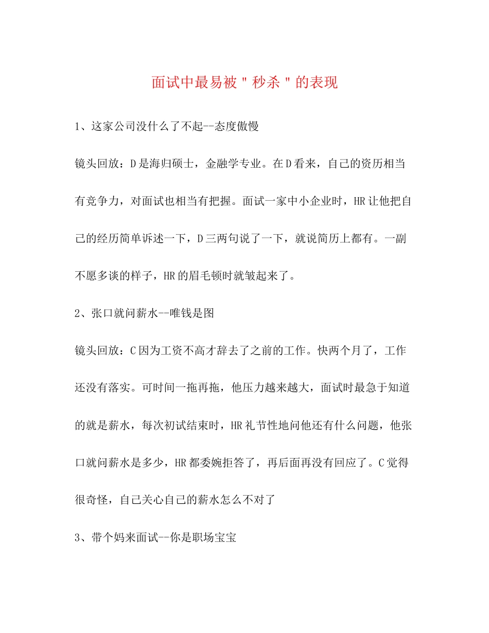 2023年面试中最易被＂秒杀＂的表现.docx_第1页