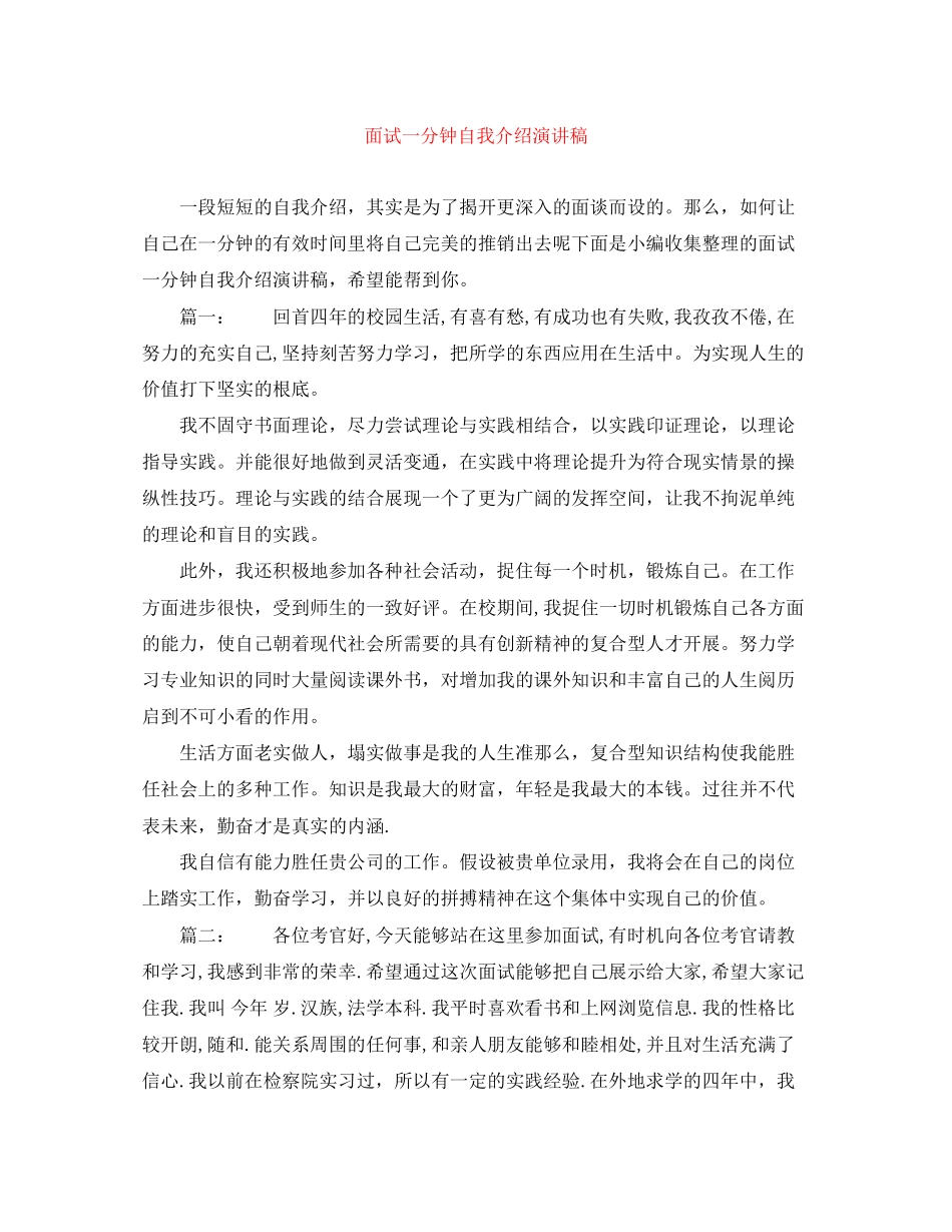2023年面试一分钟自我介绍演讲稿.docx_第1页
