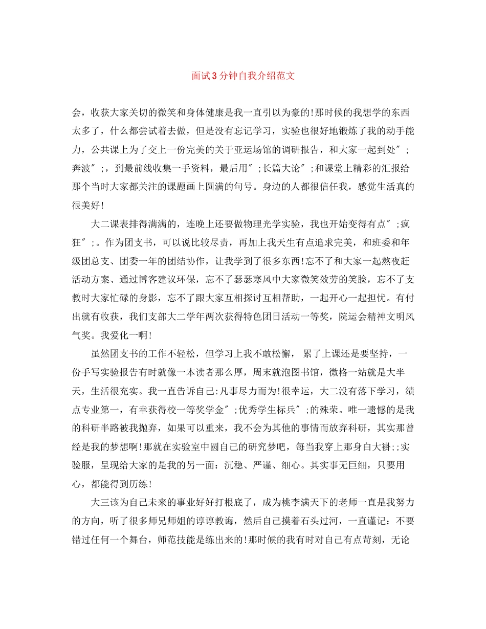 2023年面试3分钟自我介绍范文精选.docx_第1页