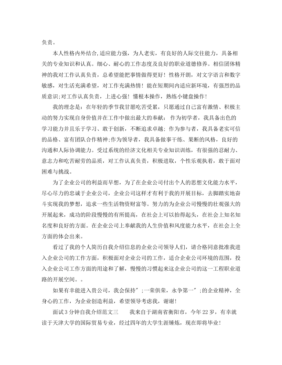 2023年面试3分钟自我介绍范文精选.docx_第3页