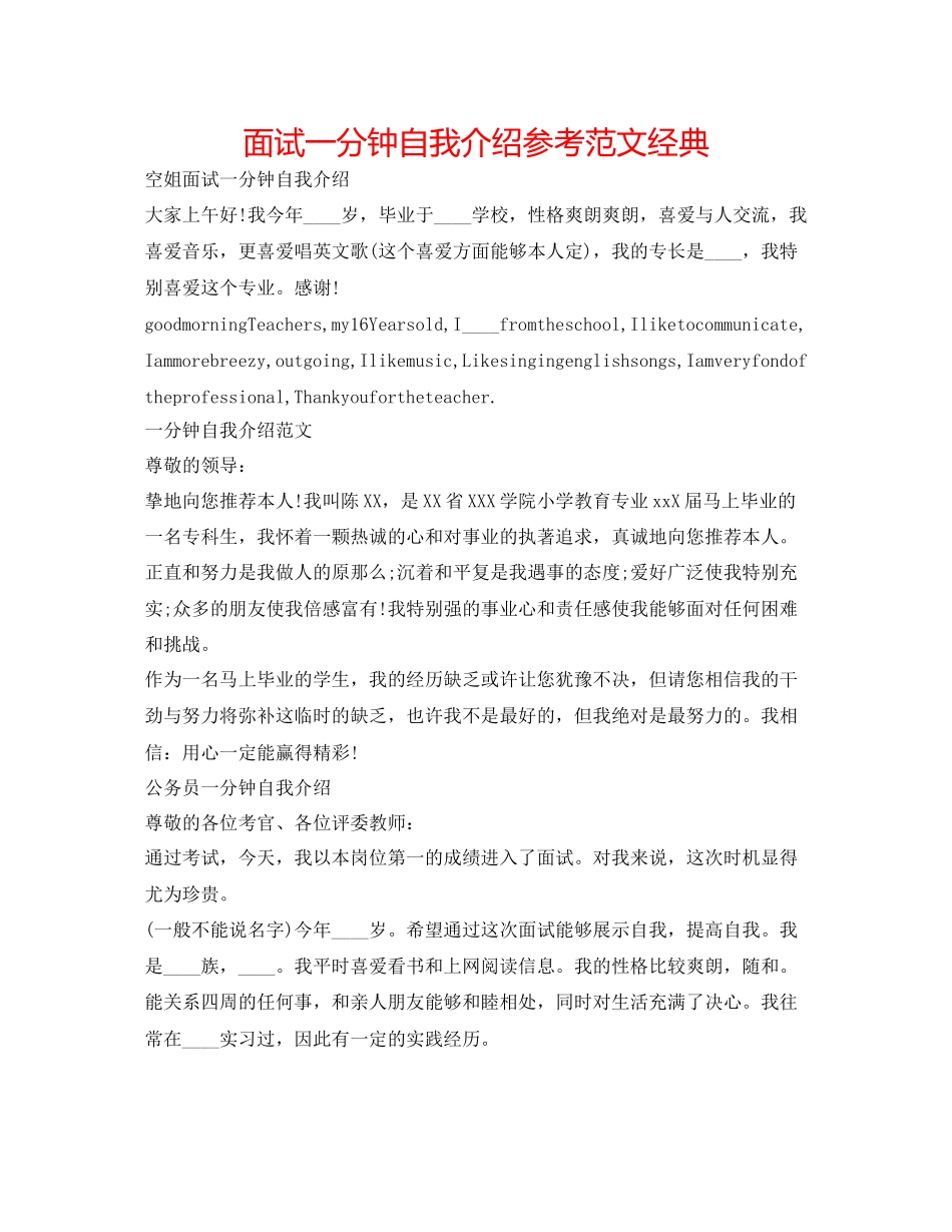 2023年面试一分钟自我介绍范文经典.docx_第1页