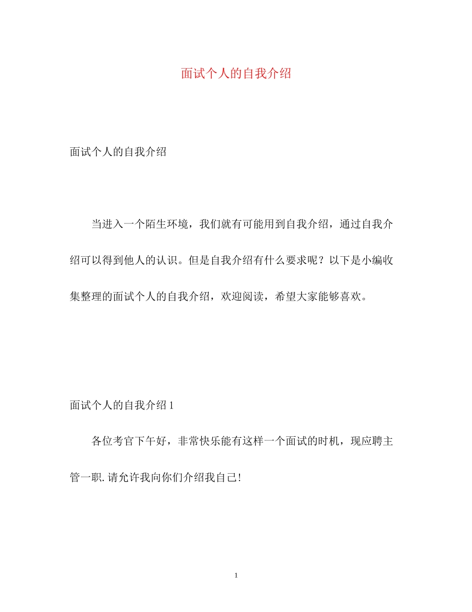 2023年面试个人的自我介绍.docx_第1页
