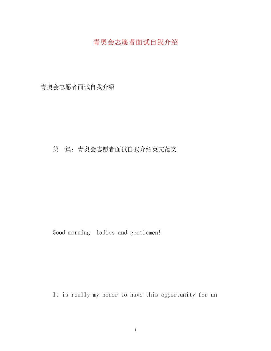 2023年青奥会志愿者面试自我介绍.docx_第1页
