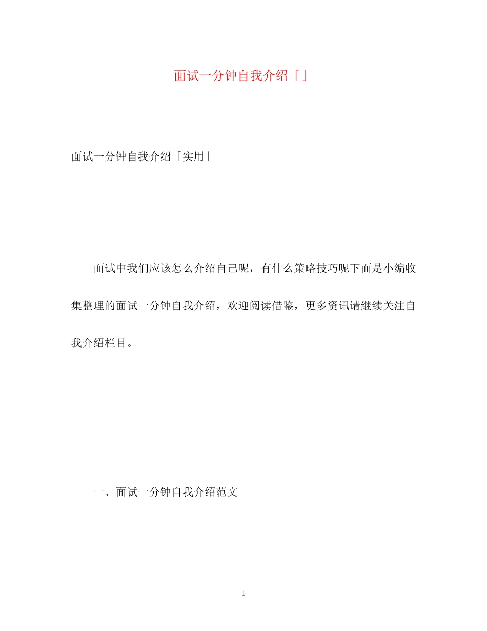 2023年面试一分钟自我介绍「」.docx_第1页