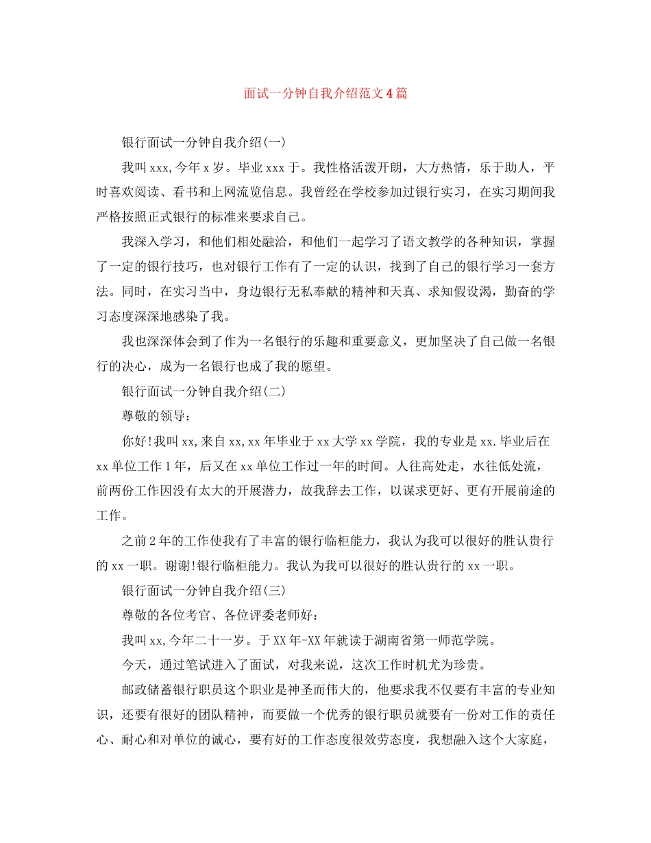 2023年面试一分钟自我介绍范文4篇.docx_第1页
