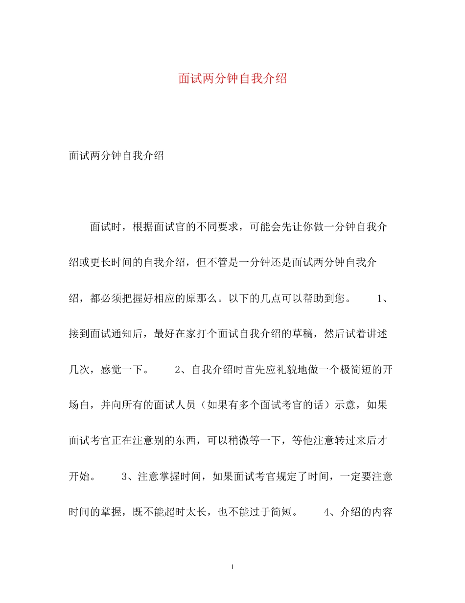 2023年面试两分钟自我介绍.docx_第1页