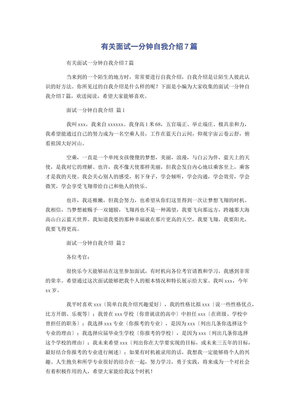 2023年面试一分钟自我介绍7篇.docx_第1页