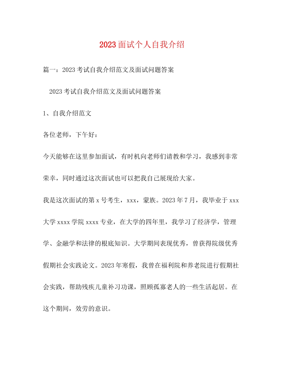 2023年面试个人自我介绍.docx_第1页