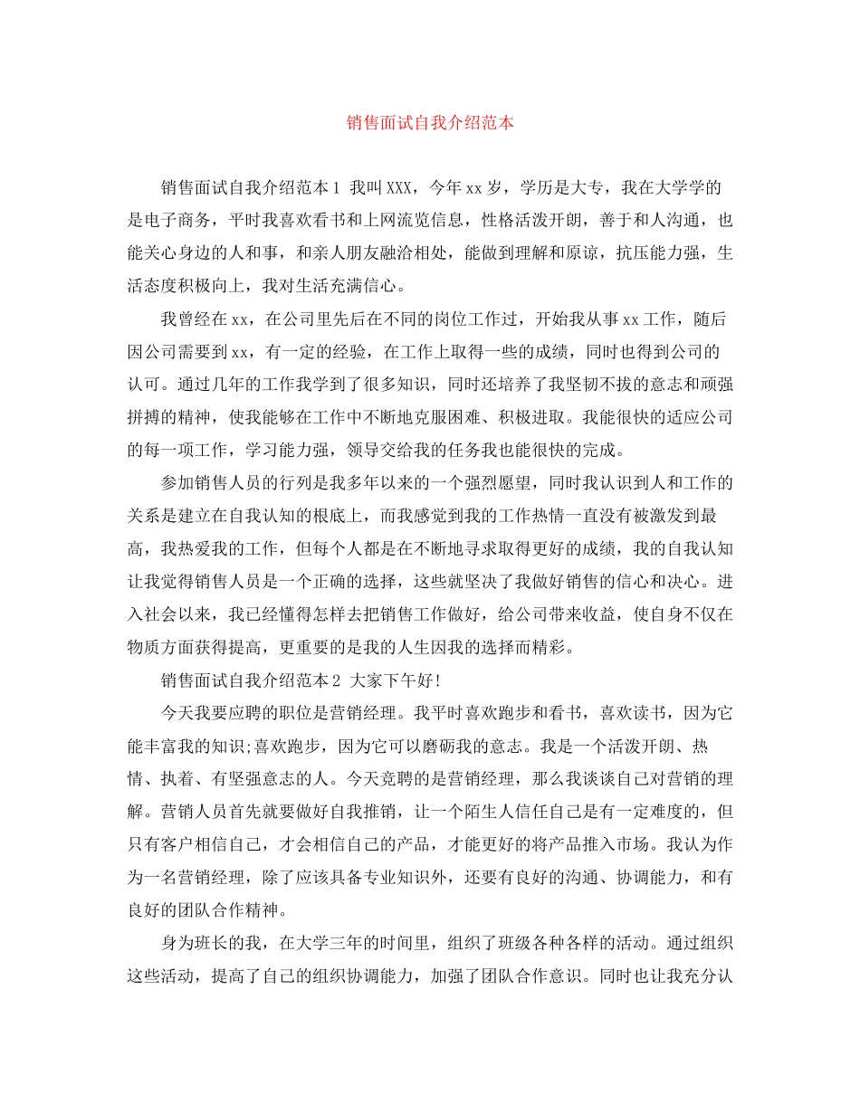 2023年销售面试自我介绍范本.docx_第1页