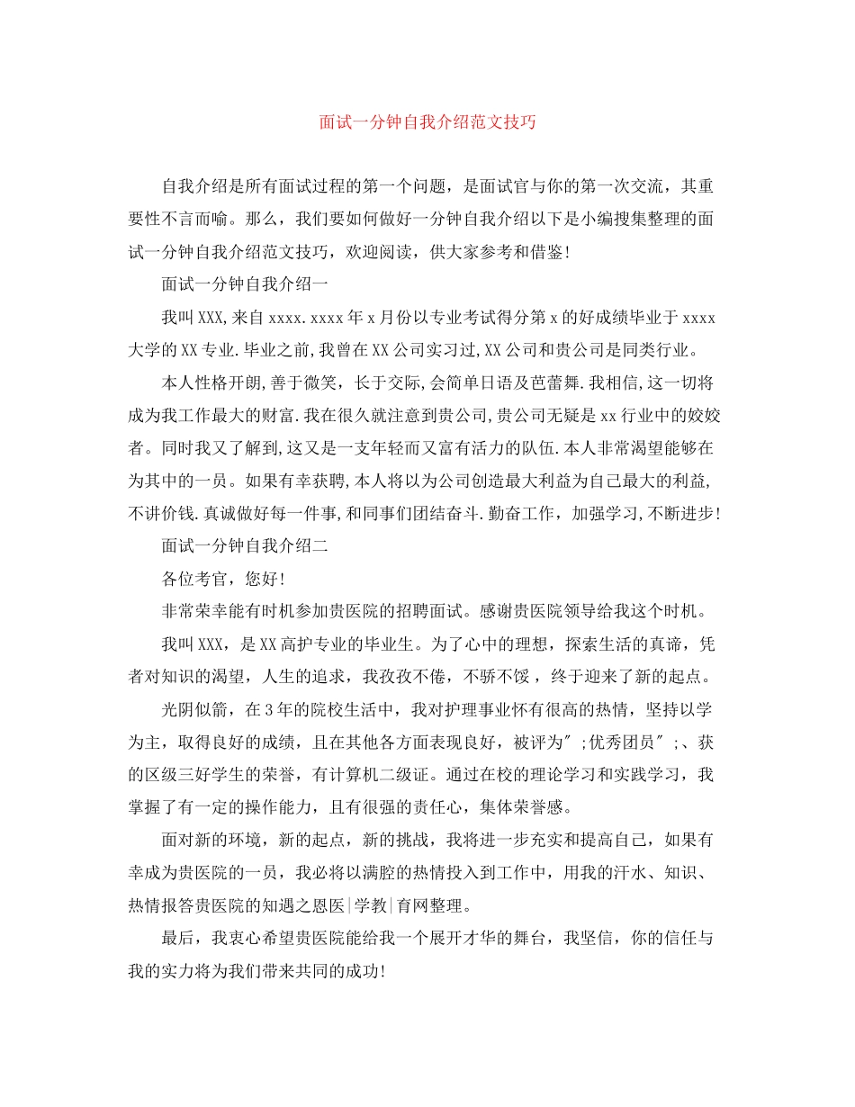 2023年面试一分钟自我介绍范文技巧.docx_第1页