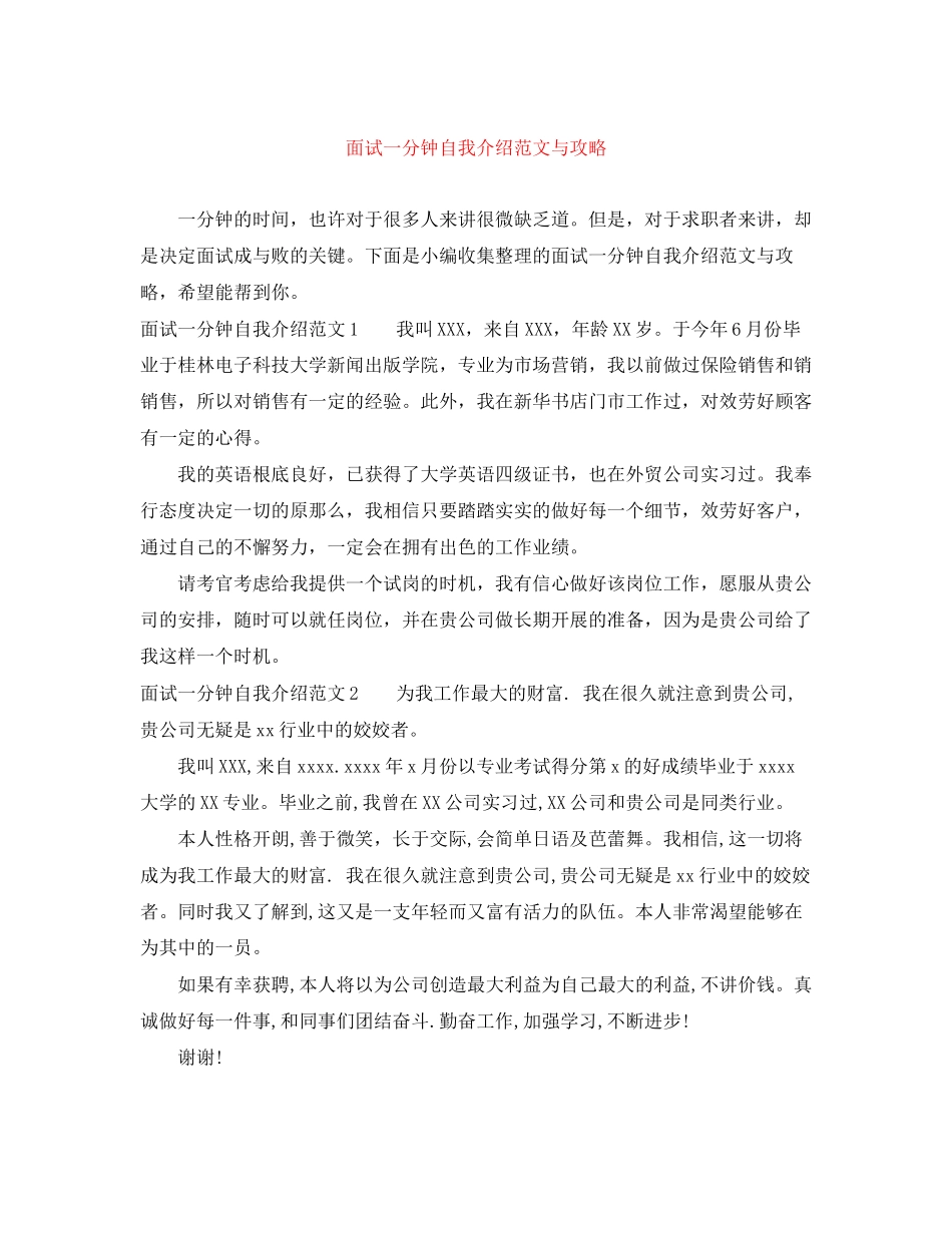 2023年面试一分钟自我介绍范文与攻略.docx_第1页
