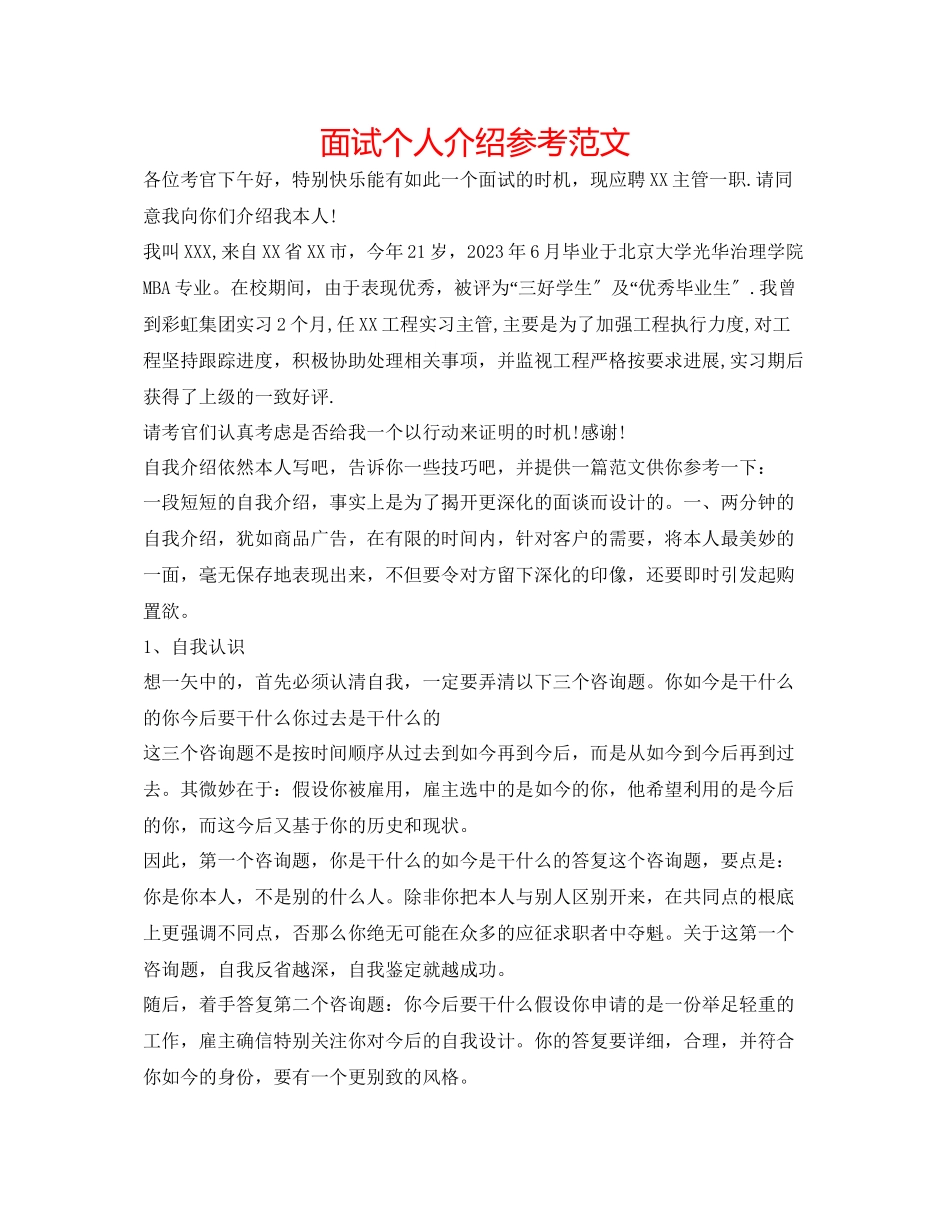2023年面试个人介绍范文.docx_第1页