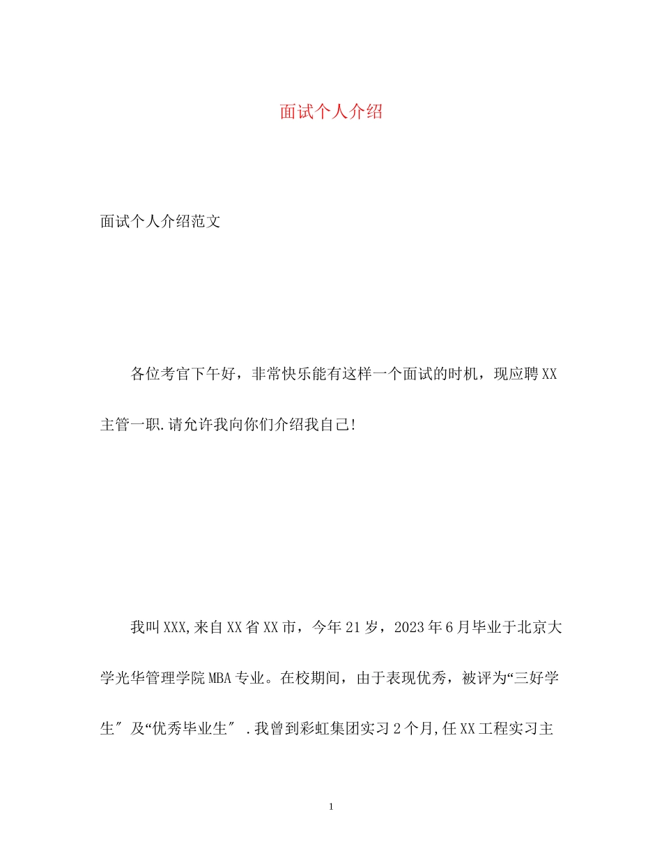 2023年面试个人介绍.docx_第1页