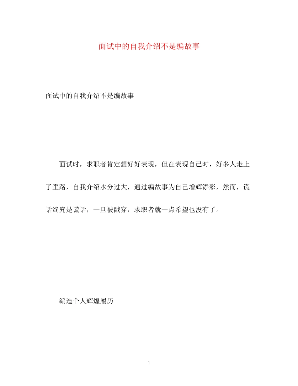 2023年面试中的自我介绍不是编故事.docx_第1页
