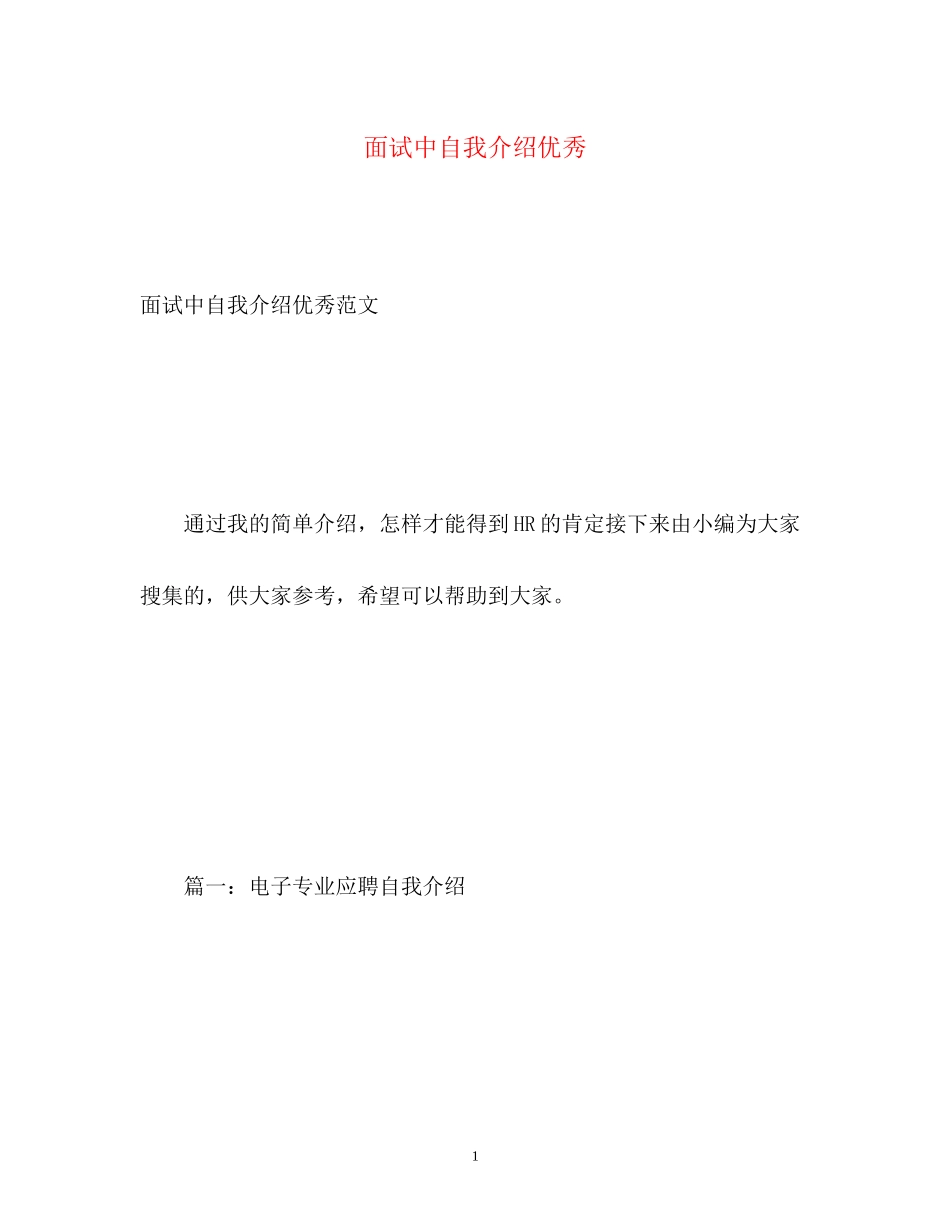 2023年面试中自我介绍优秀.docx_第1页
