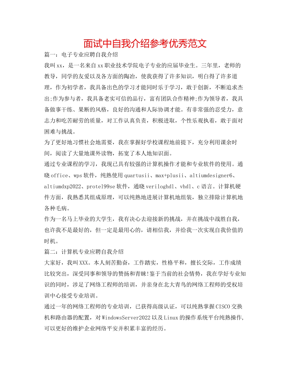 2023年面试中自我介绍优秀范文.docx_第1页