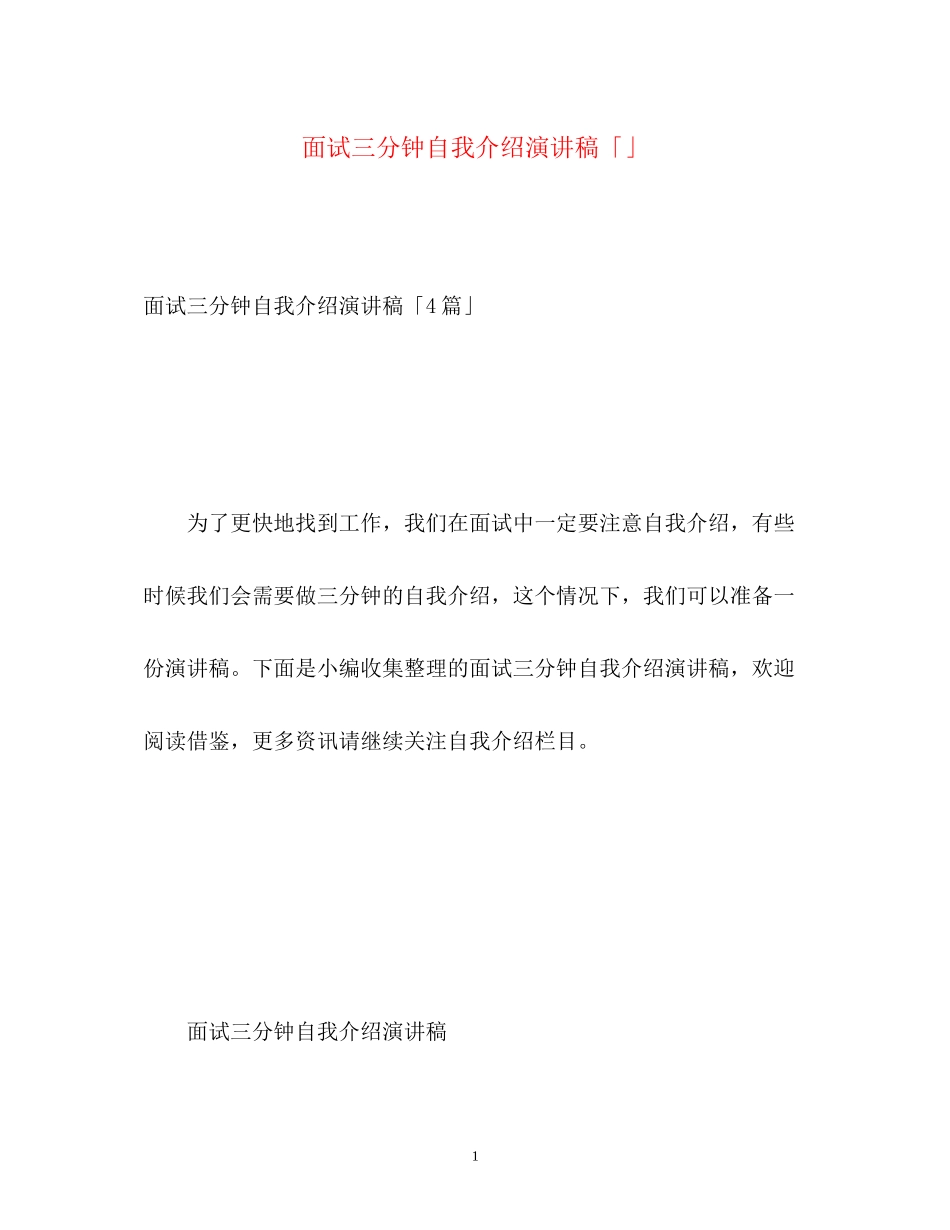2023年面试三分钟自我介绍演讲稿「」.docx_第1页