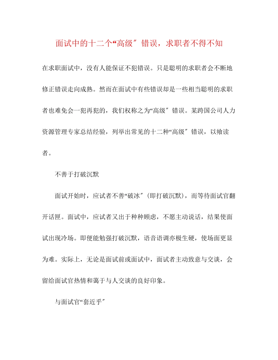 2023年面试中的十二个高级错误求职者不得不知.docx_第1页