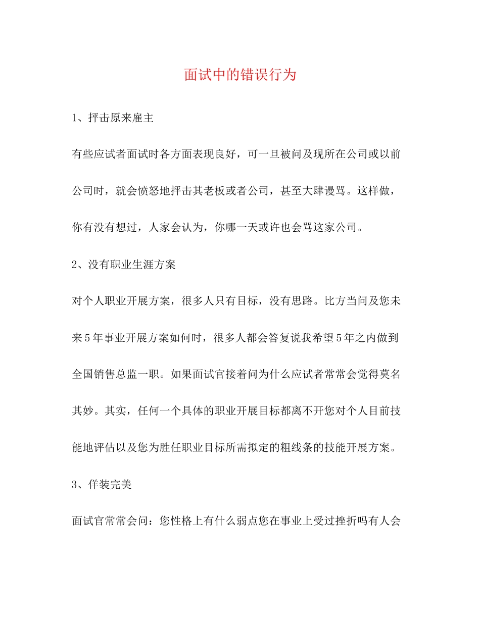 2023年面试中的错误行为.docx_第1页