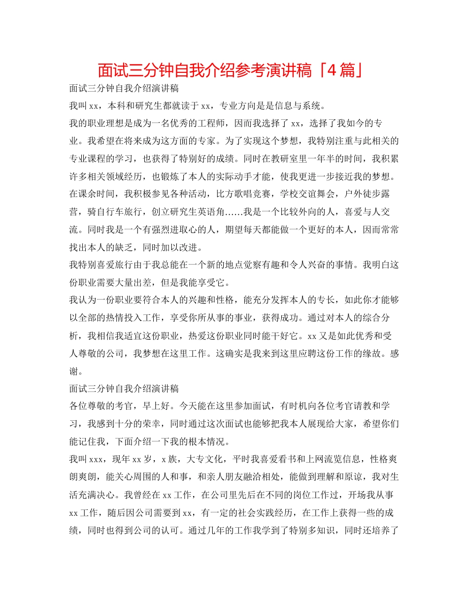2023年面试三分钟自我介绍演讲稿「4篇」.docx_第1页