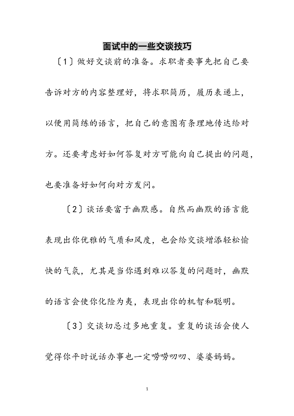 2023年面试中的一些交谈技巧范文.doc_第1页