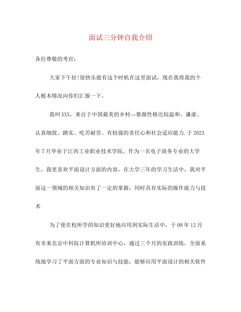 2023年面试三分钟自我介绍22.docx_第1页