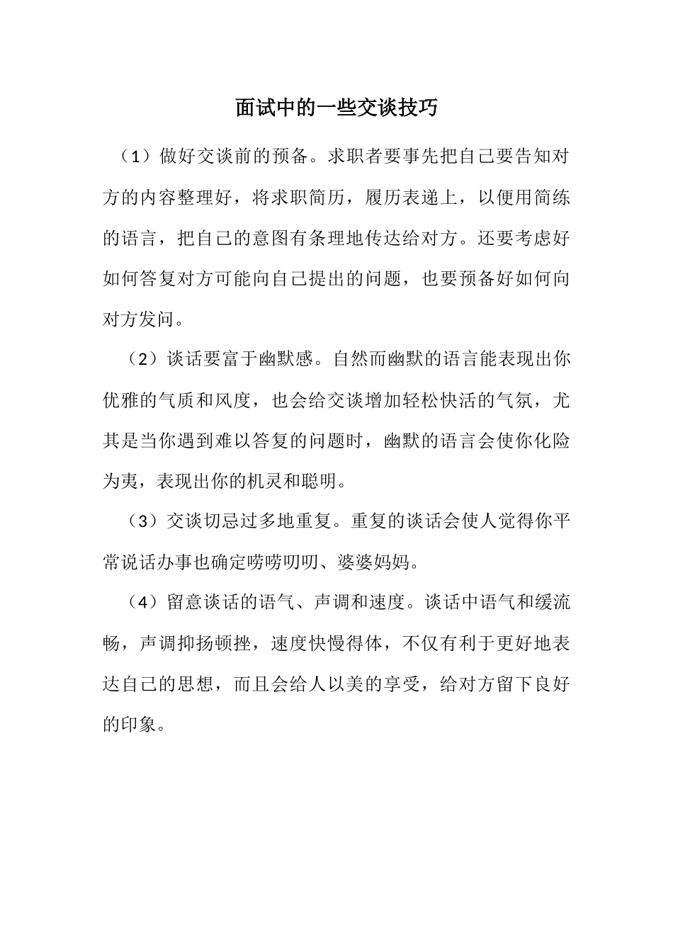 2023年面试中的一些交谈技巧.docx_第1页