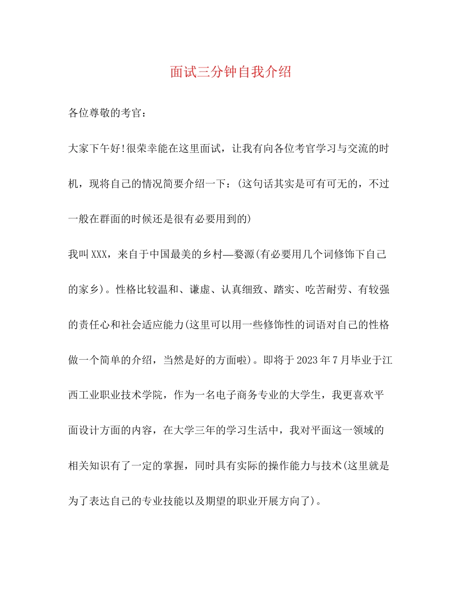 2023年面试三分钟自我介绍.docx_第1页