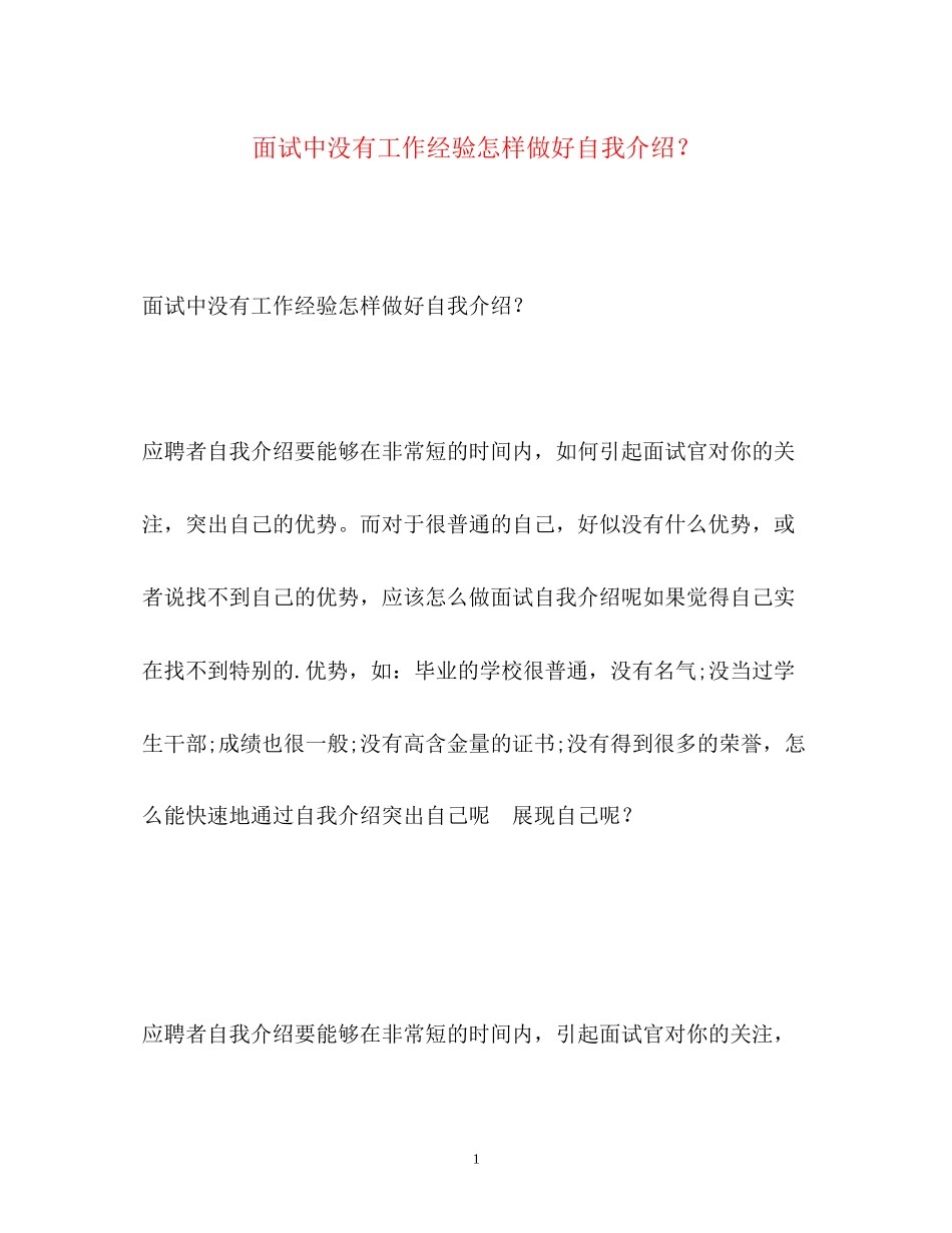 2023年面试中没有工作经验怎样做好自我介绍？.docx_第1页
