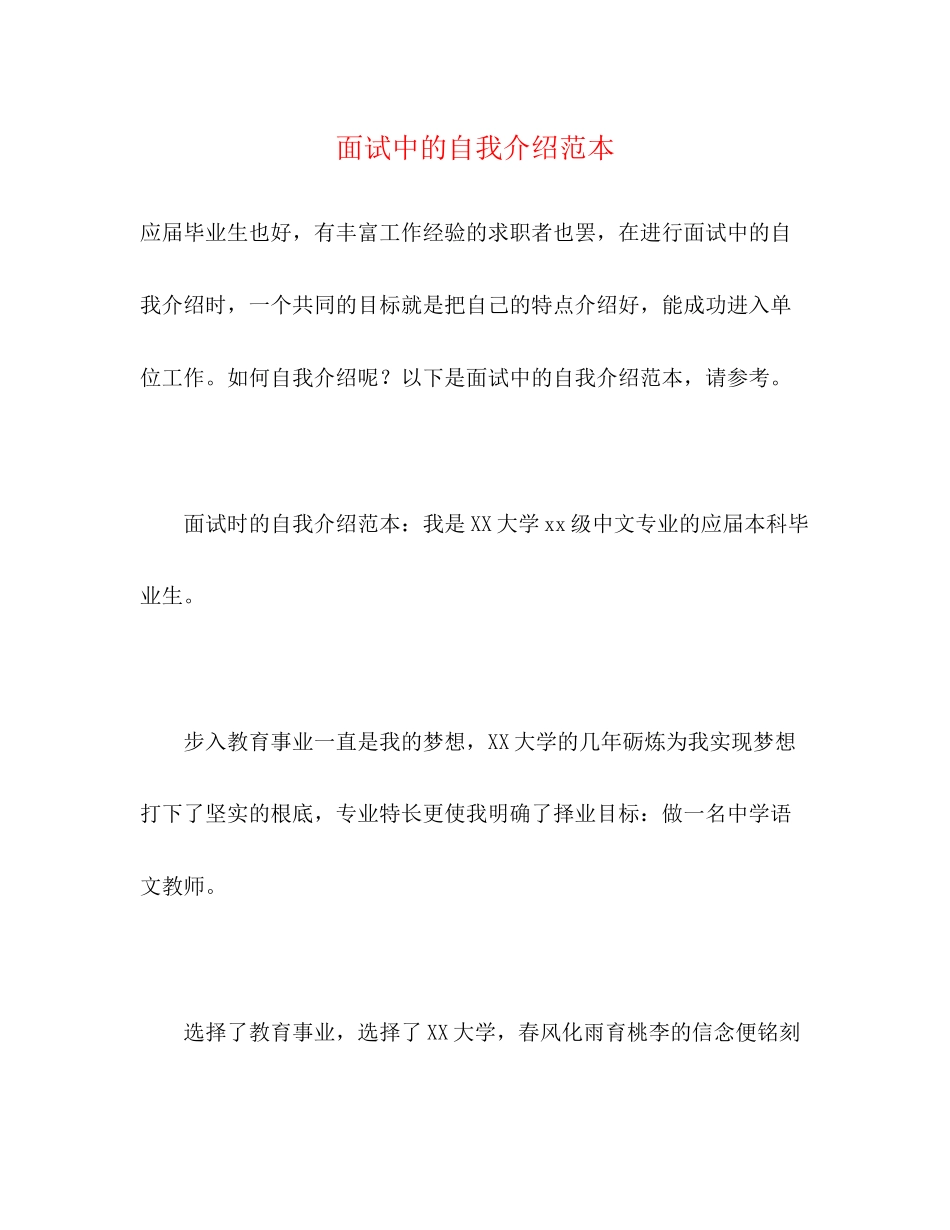 2023年面试中的自我介绍范本.docx_第1页