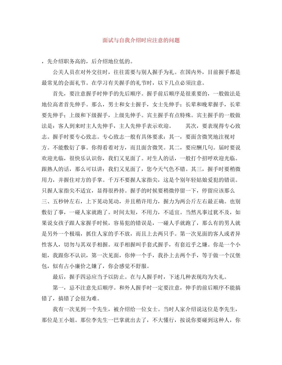 2023年面试与自我介绍时应注意的问题.docx_第1页