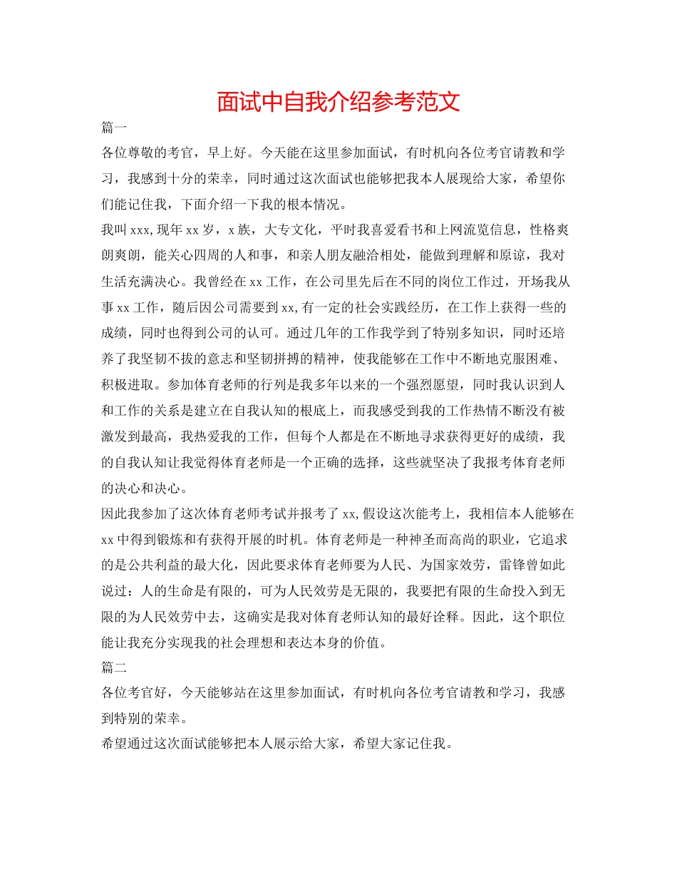 2023年面试中自我介绍精选范文.docx_第1页