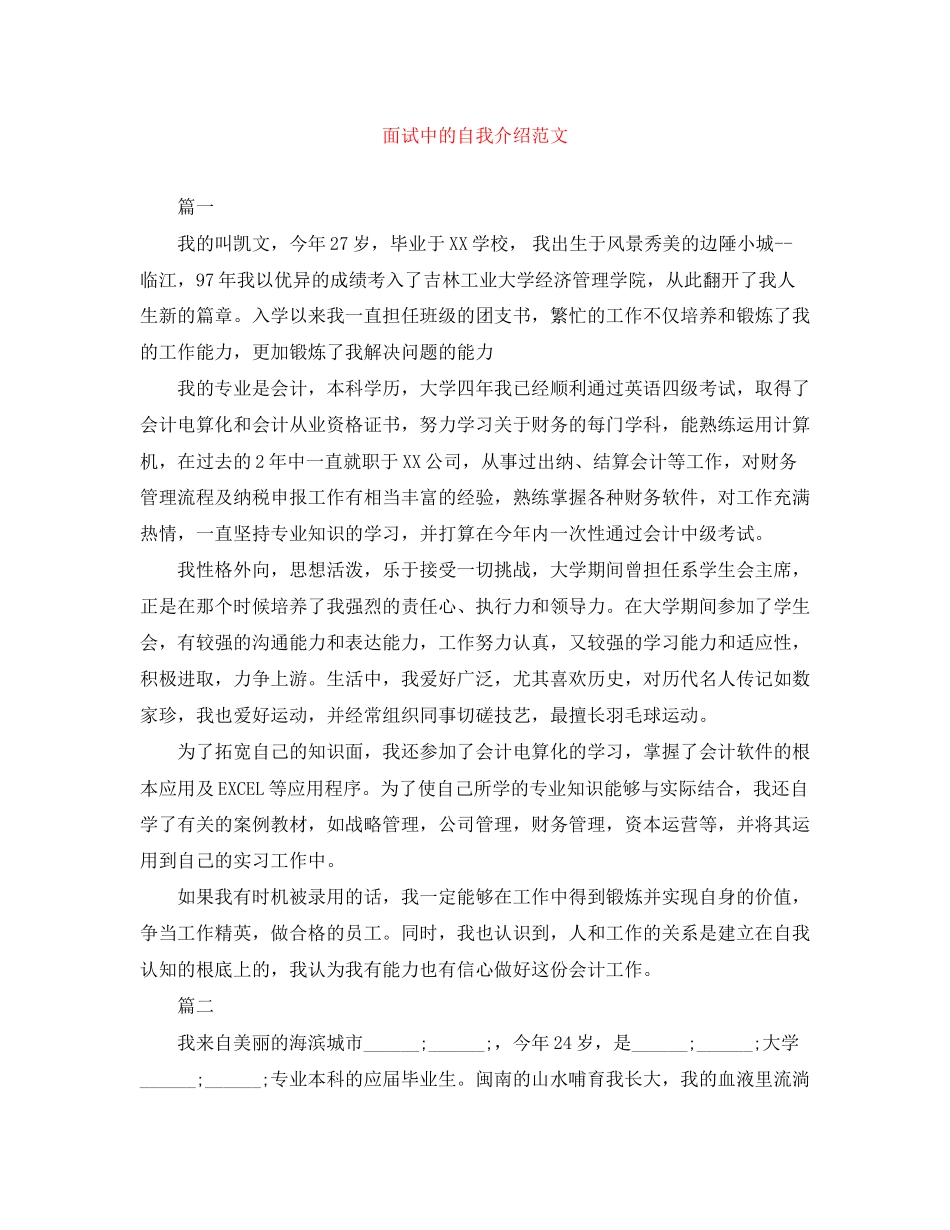 2023年面试中的自我介绍精选范文.docx_第1页