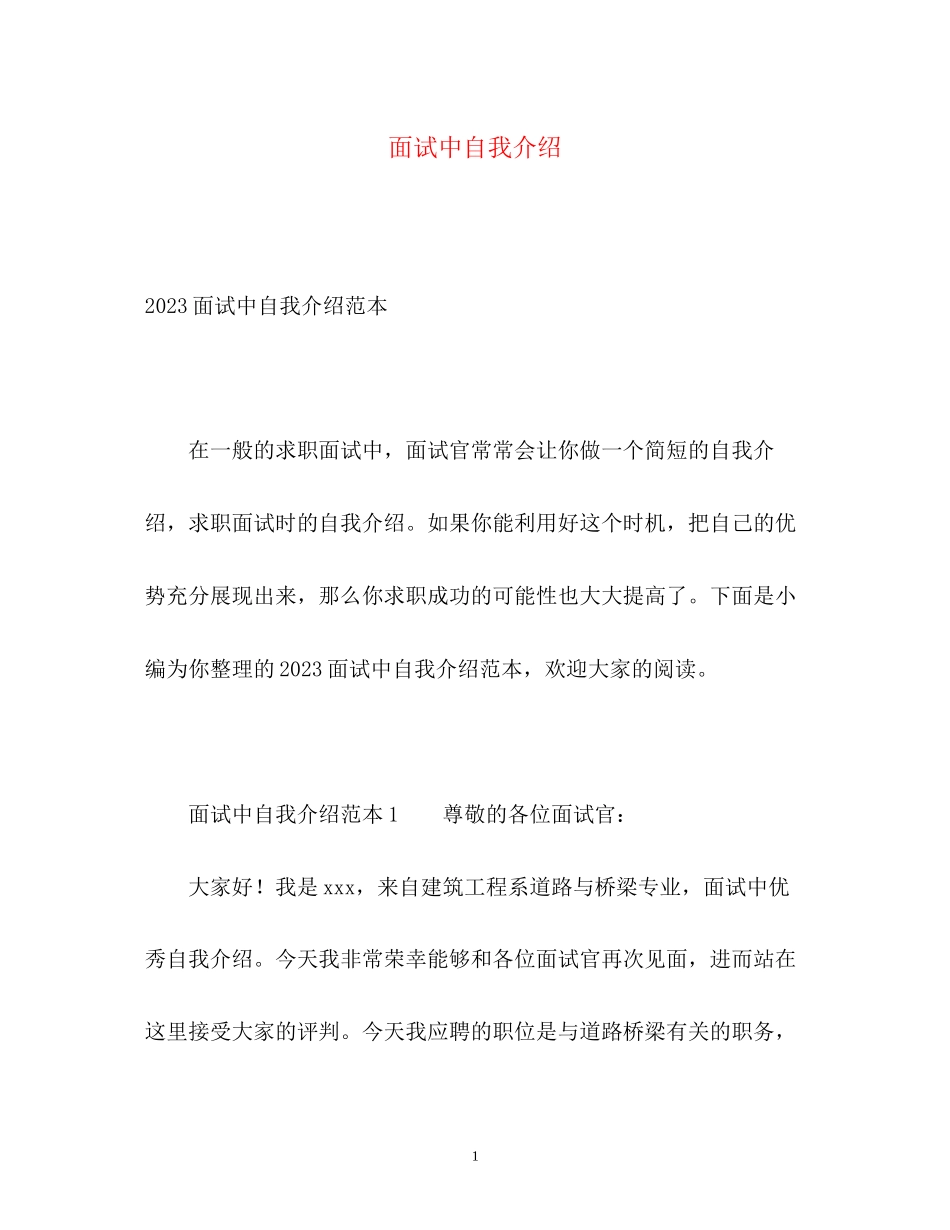 2023年面试中自我介绍2.docx_第1页