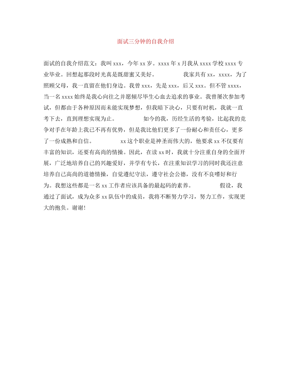 2023年面试三分钟的自我介绍.docx_第1页